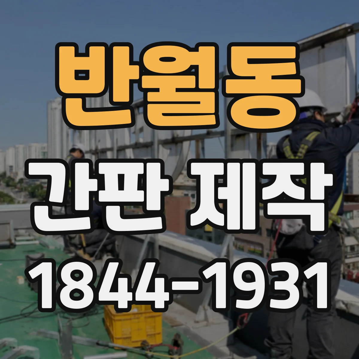반월동 간판 제작