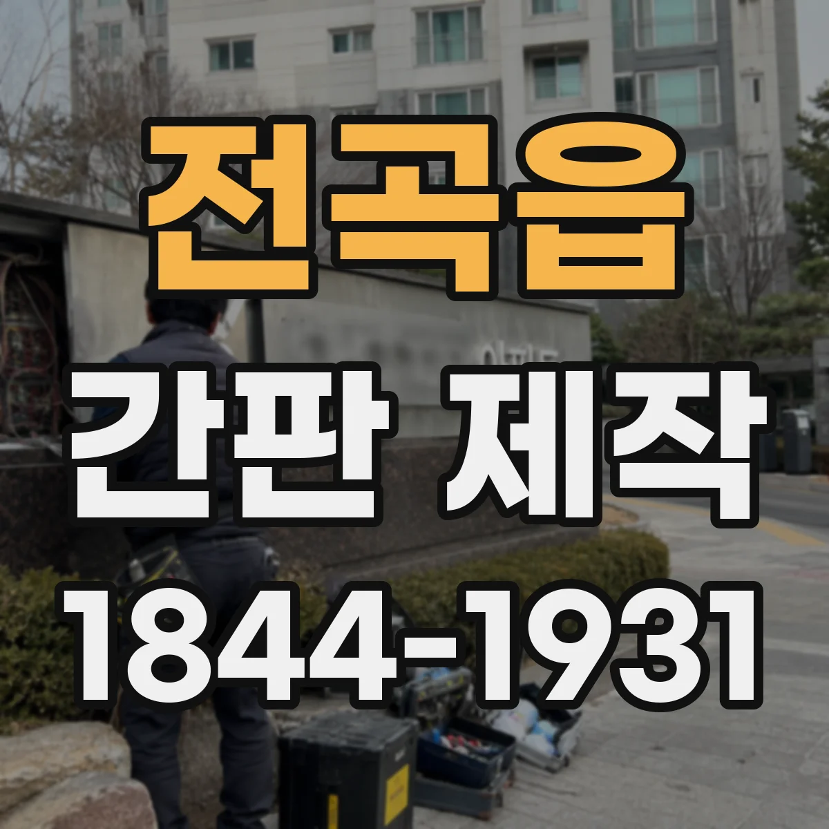 전곡읍 간판 제작