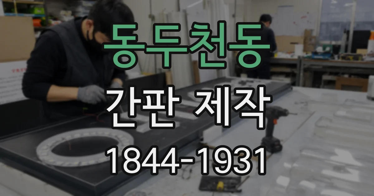동두천동 간판 제작