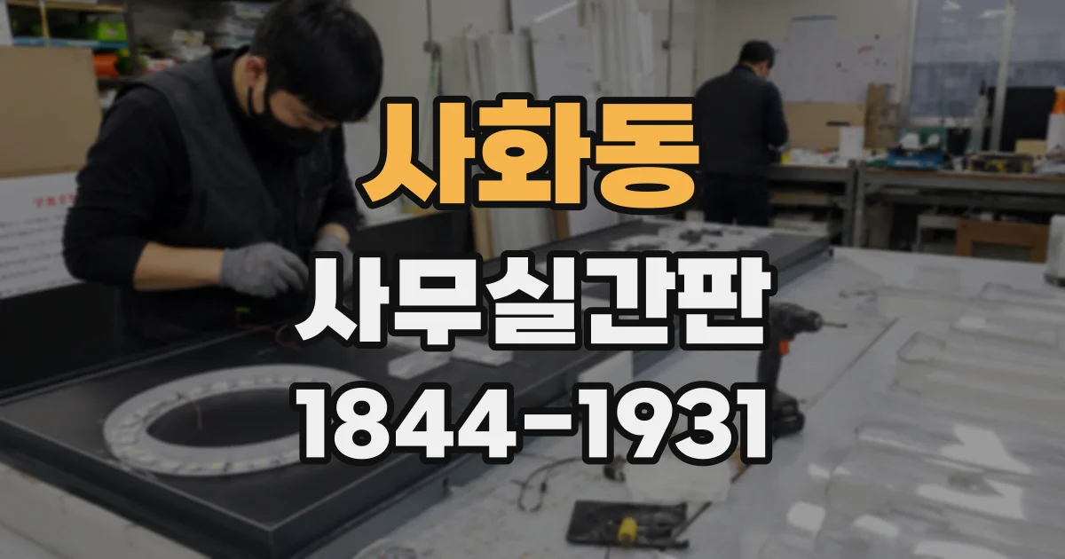 사화동 사무실간판