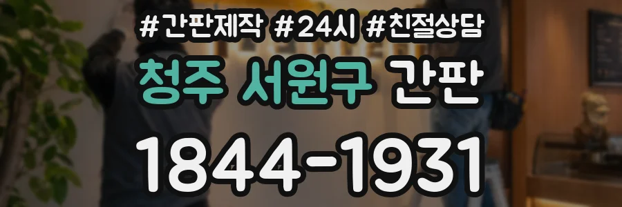 청주 서원구 간판