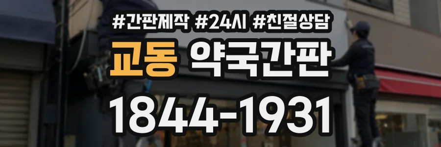 교동 약국간판 상담 전화 1844-1931