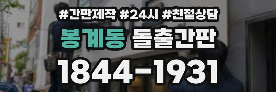 봉계동 돌출간판 상담 전화 1844-1931