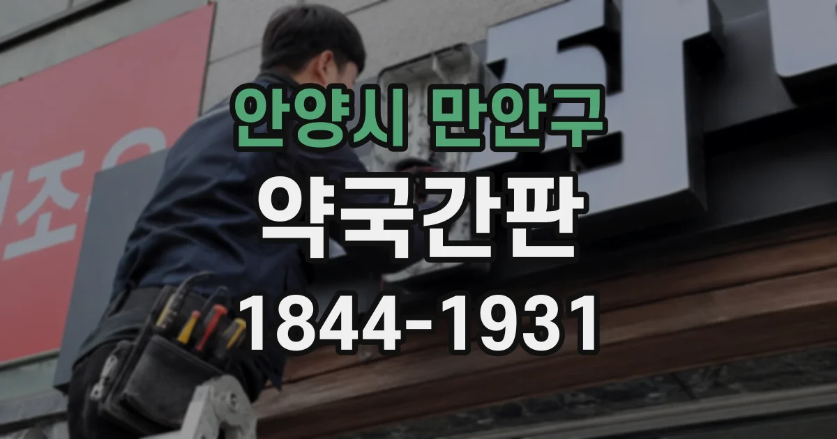 안양시 만안구 약국간판