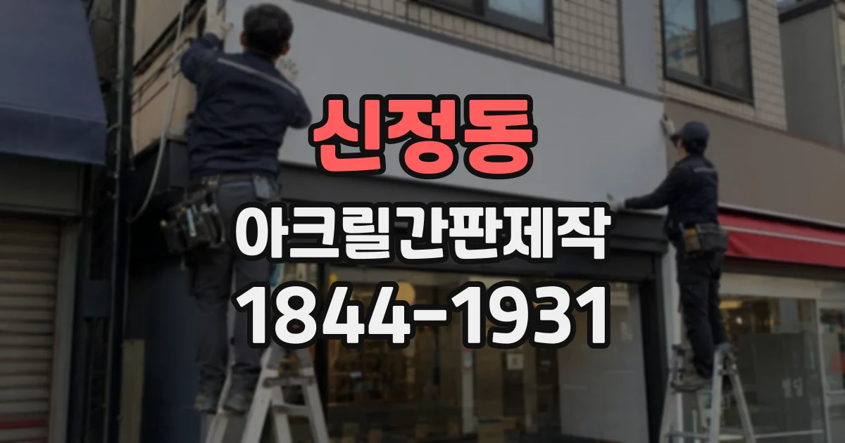 신정동 아크릴간판제작