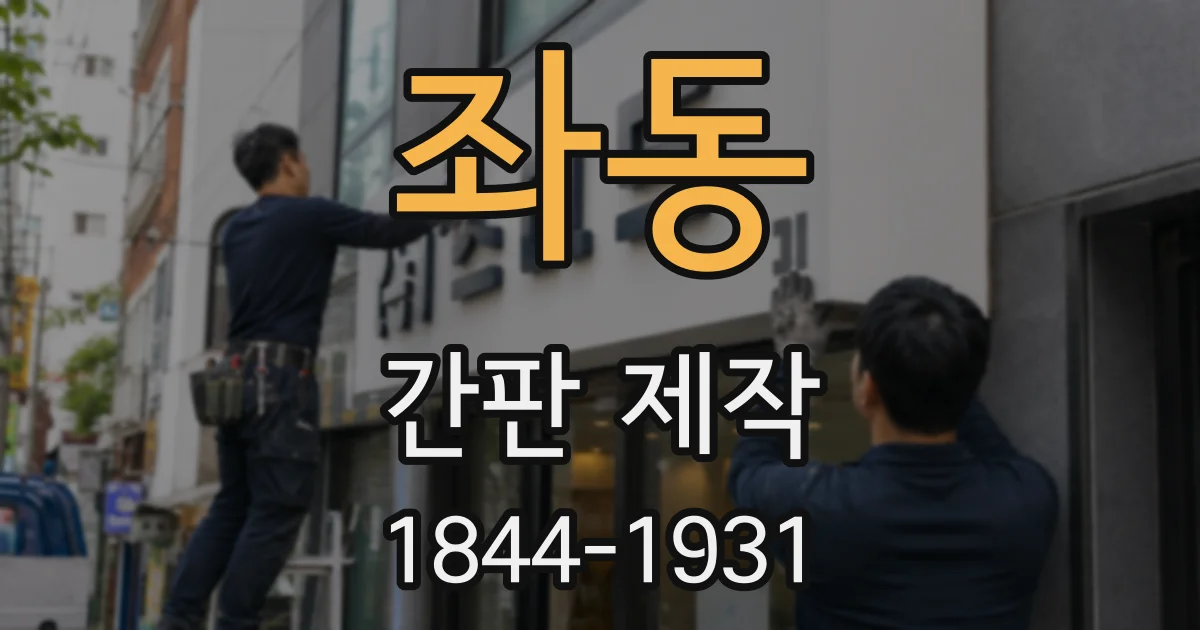 좌동 간판 제작