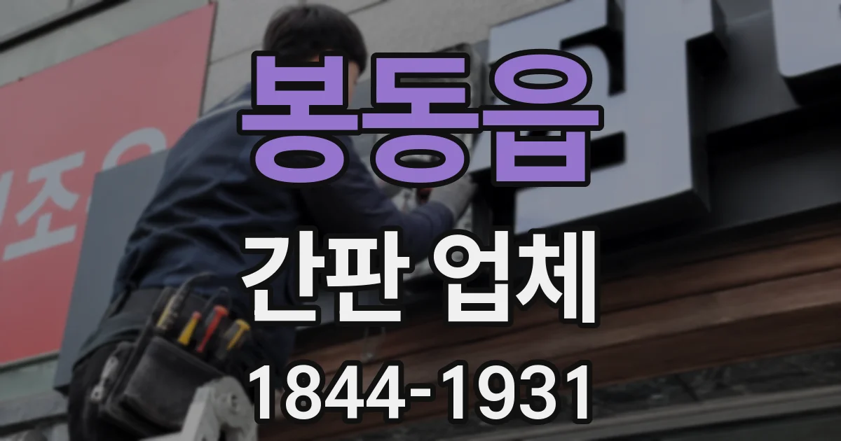 봉동읍 간판 업체
