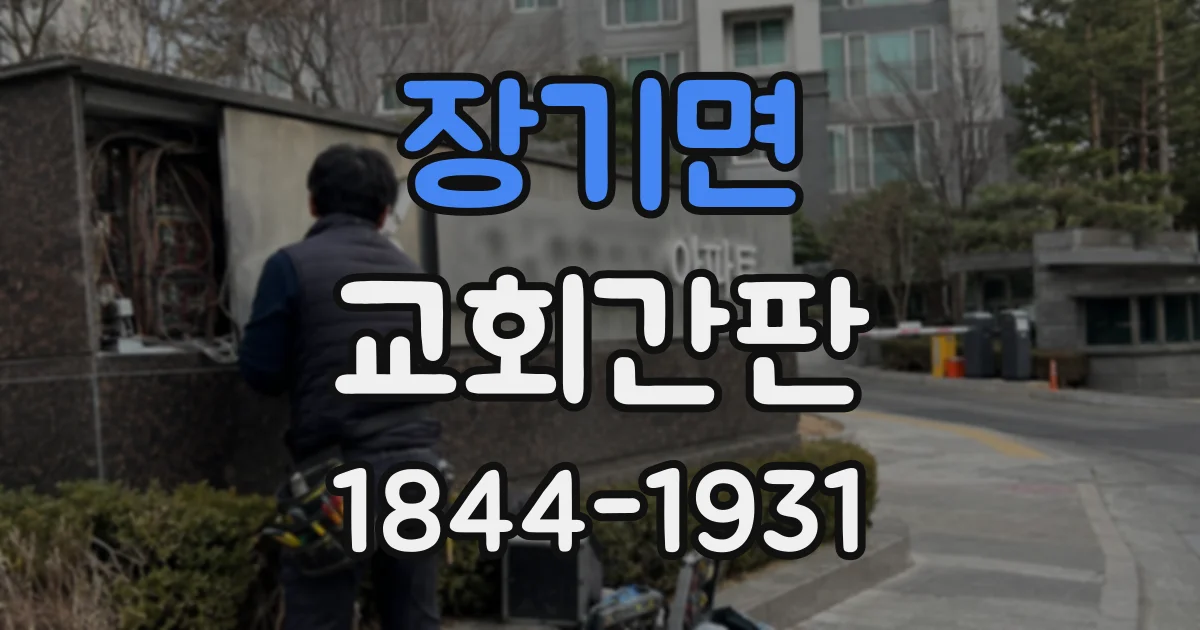 장기면 교회간판