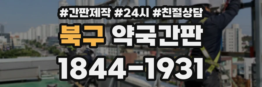북구 약국간판 상담 전화 1844-1931