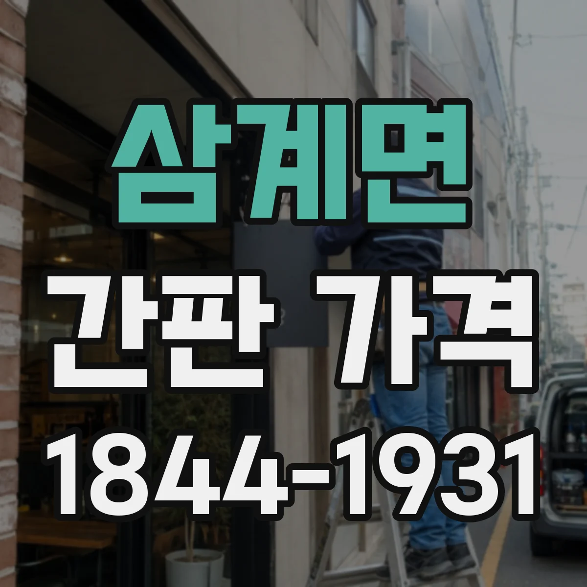 삼계면 간판 가격