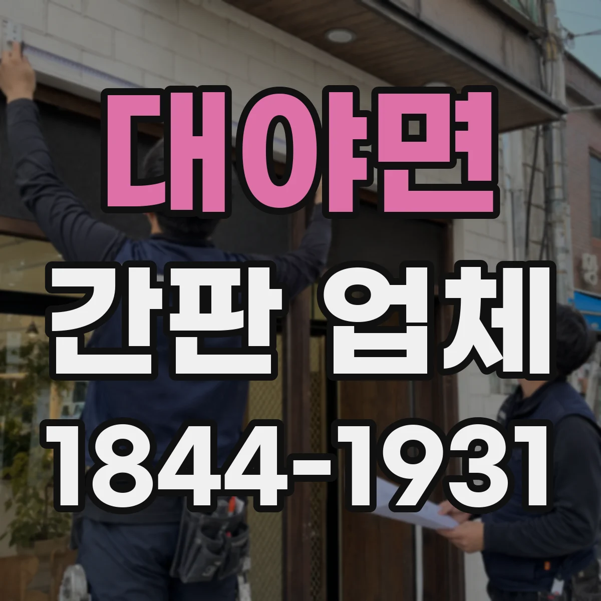 대야면 간판 업체