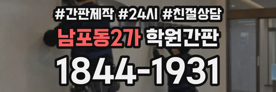 남포동2가 학원간판 상담 전화 1844-1931