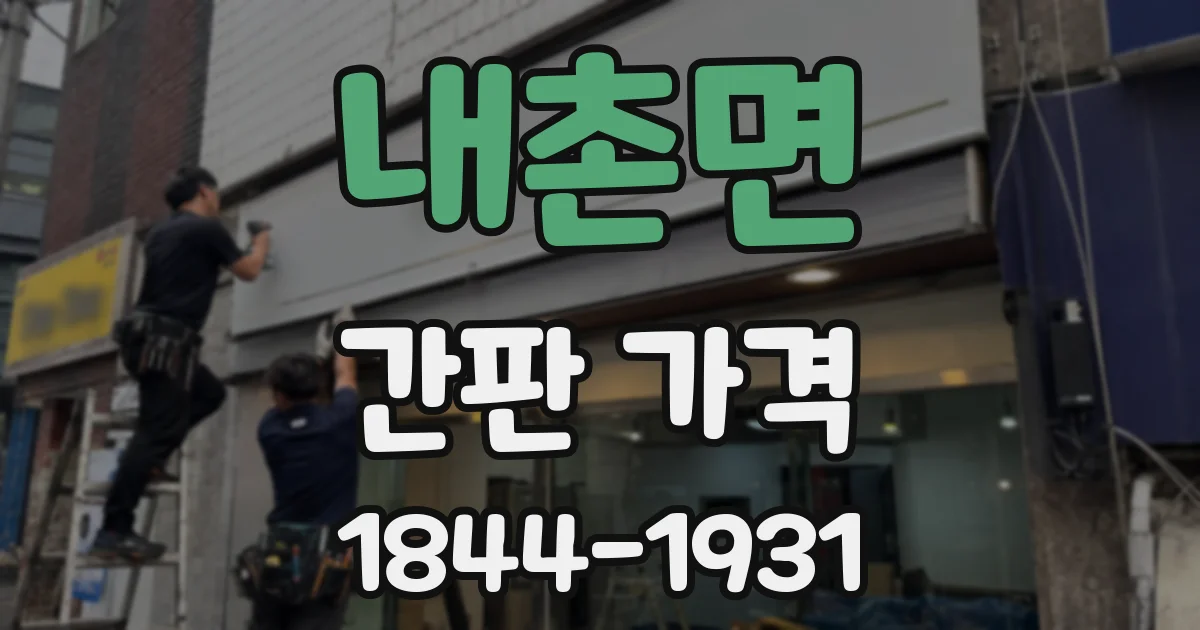 내촌면 간판 가격