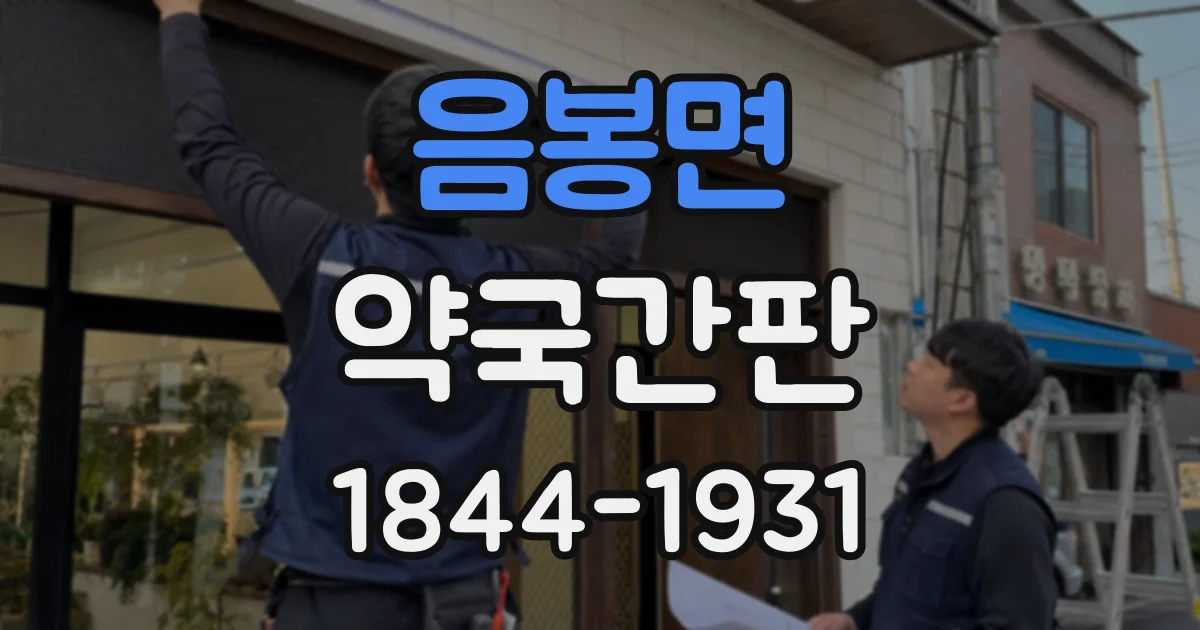 음봉면 약국간판