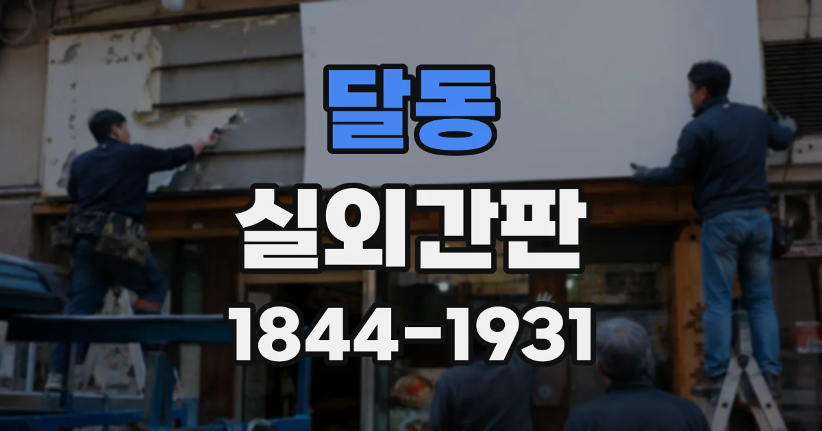 달동 실외간판