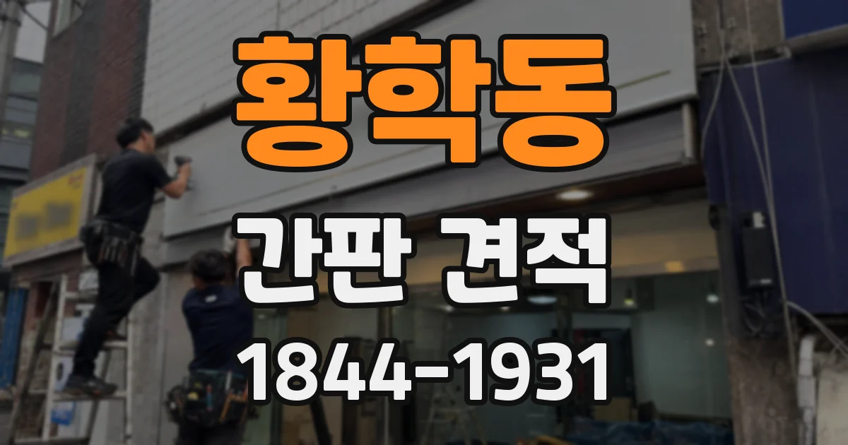 황학동 간판 견적