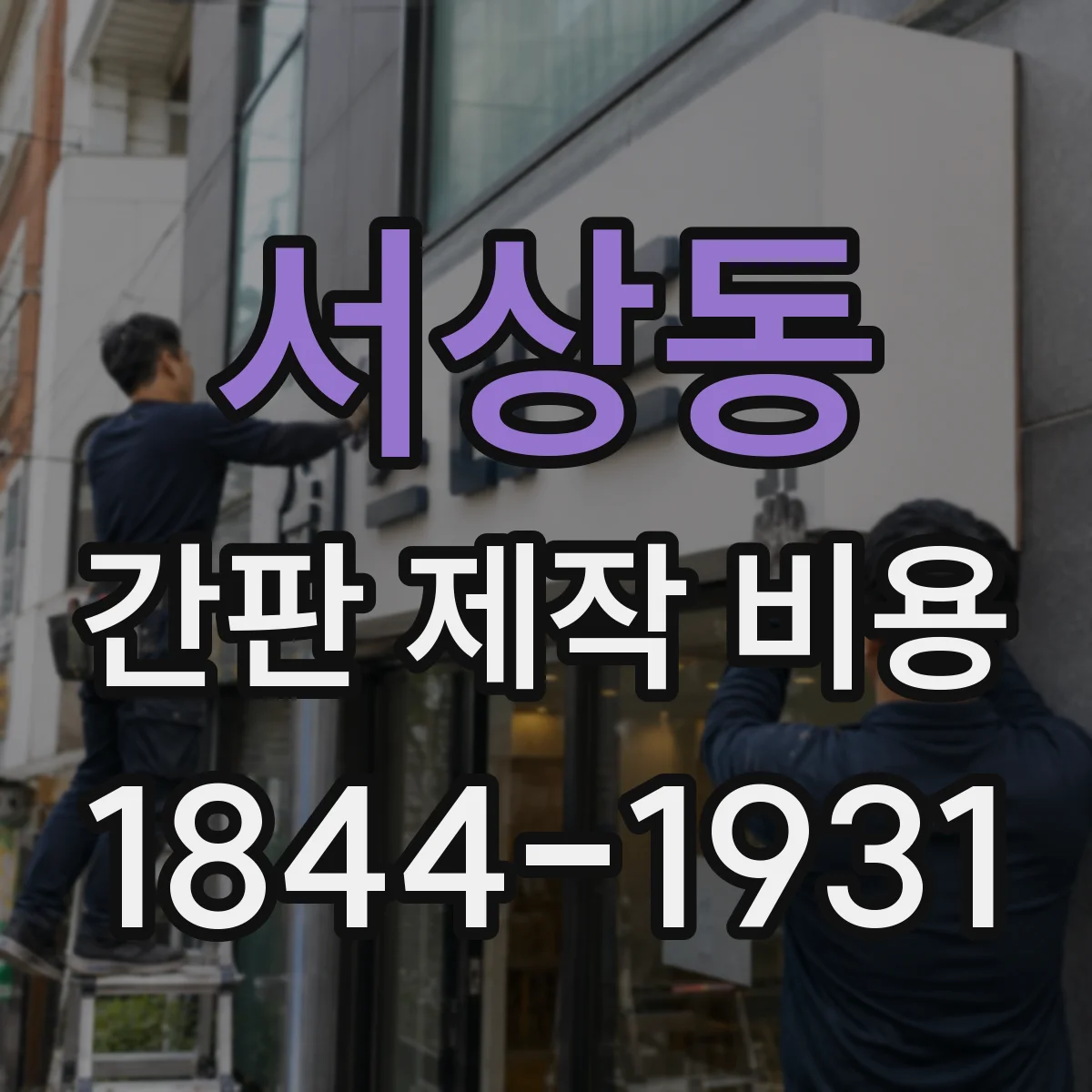 서상동 간판 제작 비용
