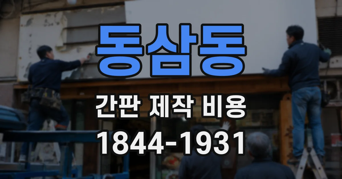 동삼동 간판 제작 비용