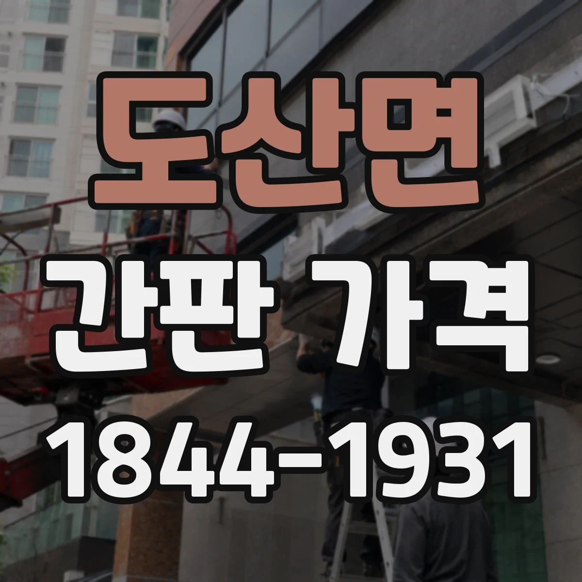 도산면 간판 가격