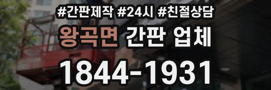 왕곡면 간판 업체