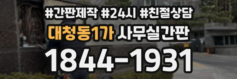 대청동1가 사무실간판 상담 전화 1844-1931