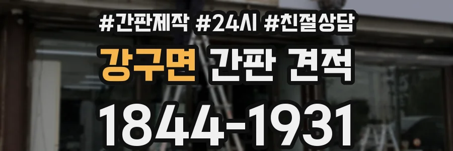 강구면 간판 견적