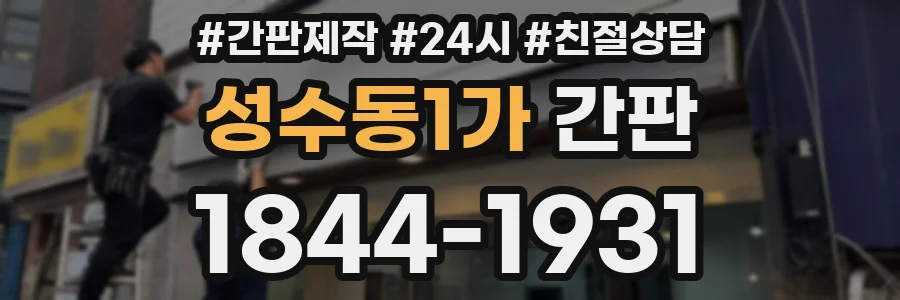 성수동1가 간판