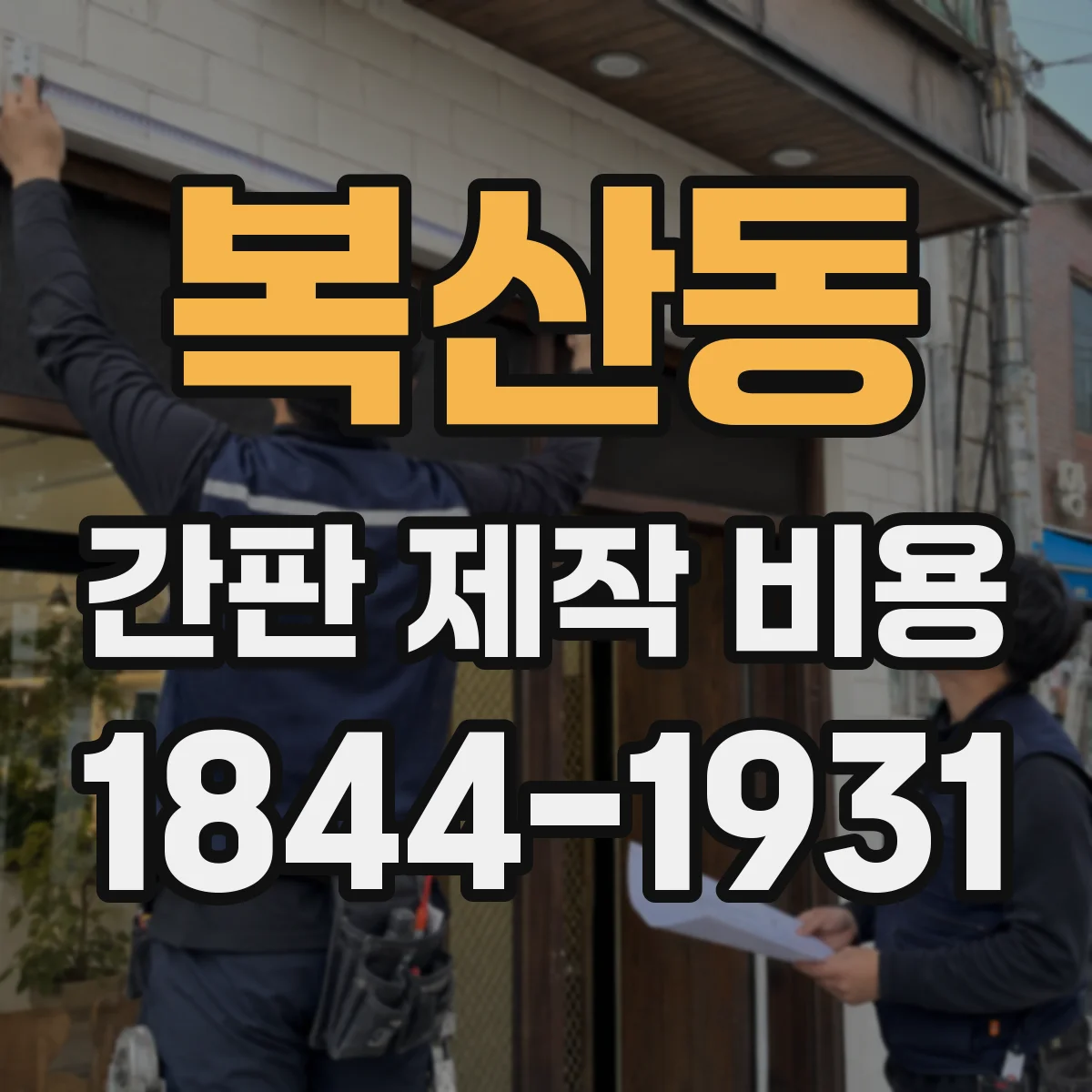 복산동 간판 제작 비용