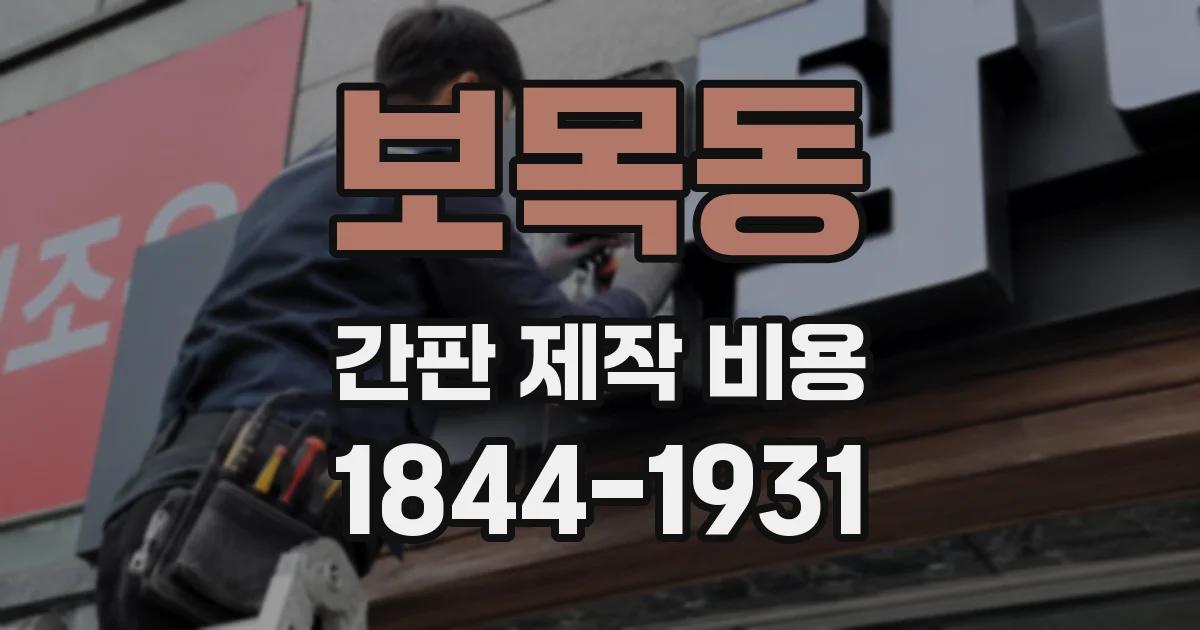 보목동 간판 제작 비용