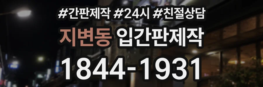 지변동 입간판제작 상담 전화 1844-1931