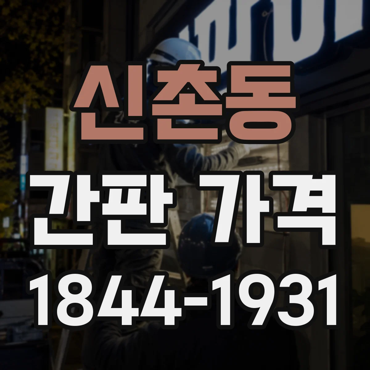 신촌동 간판 가격