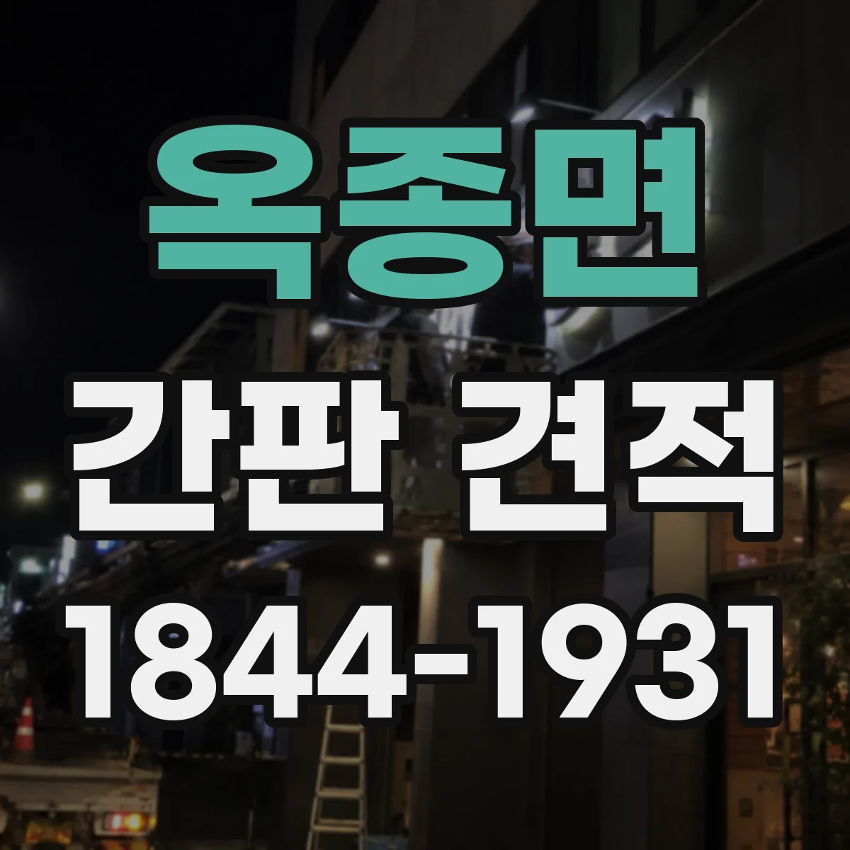 옥종면 간판 견적
