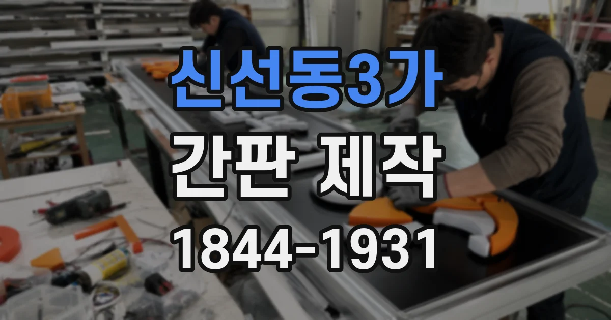 신선동3가 간판 제작