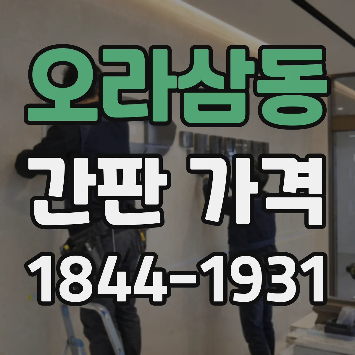 오라삼동 간판 가격