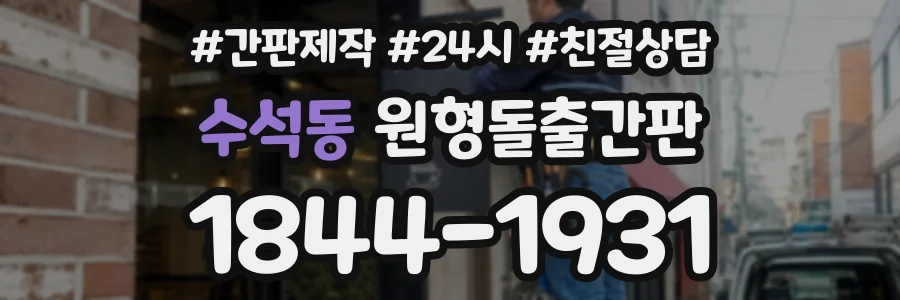 수석동 원형돌출간판 상담 전화 1844-1931