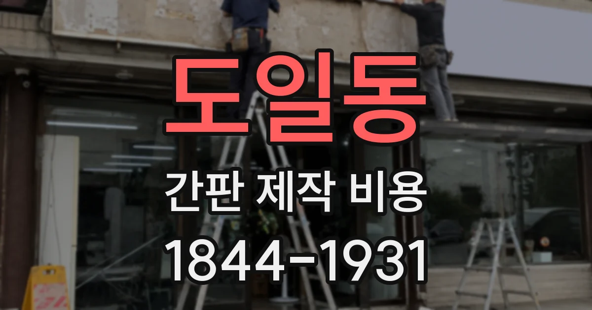 도일동 간판 제작 비용