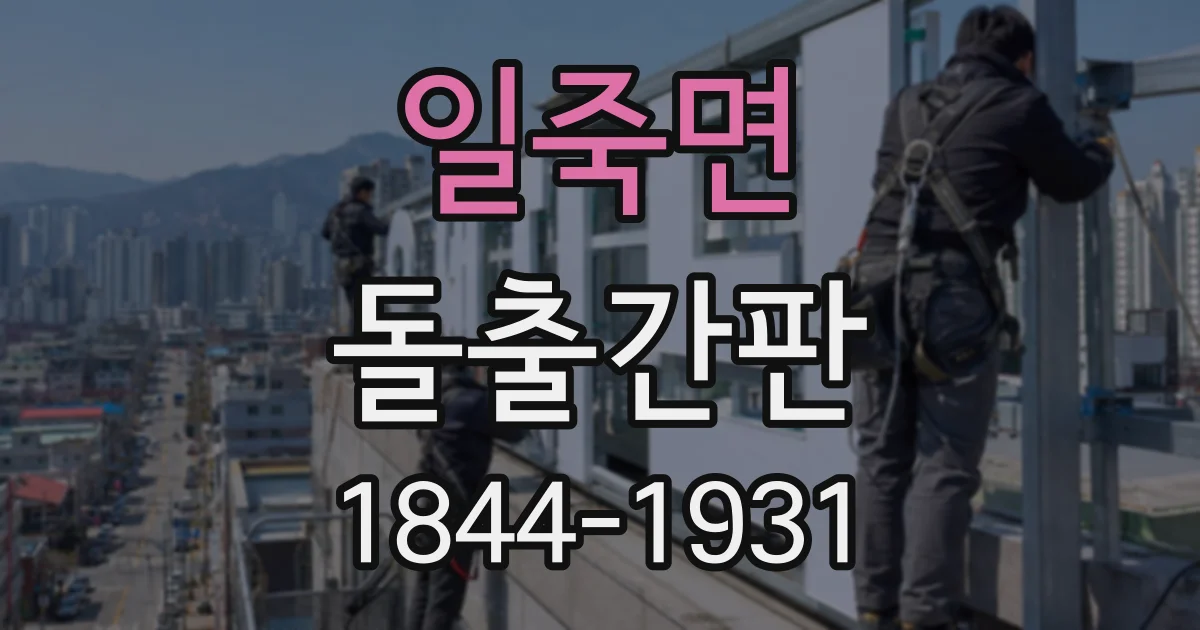 일죽면 돌출간판