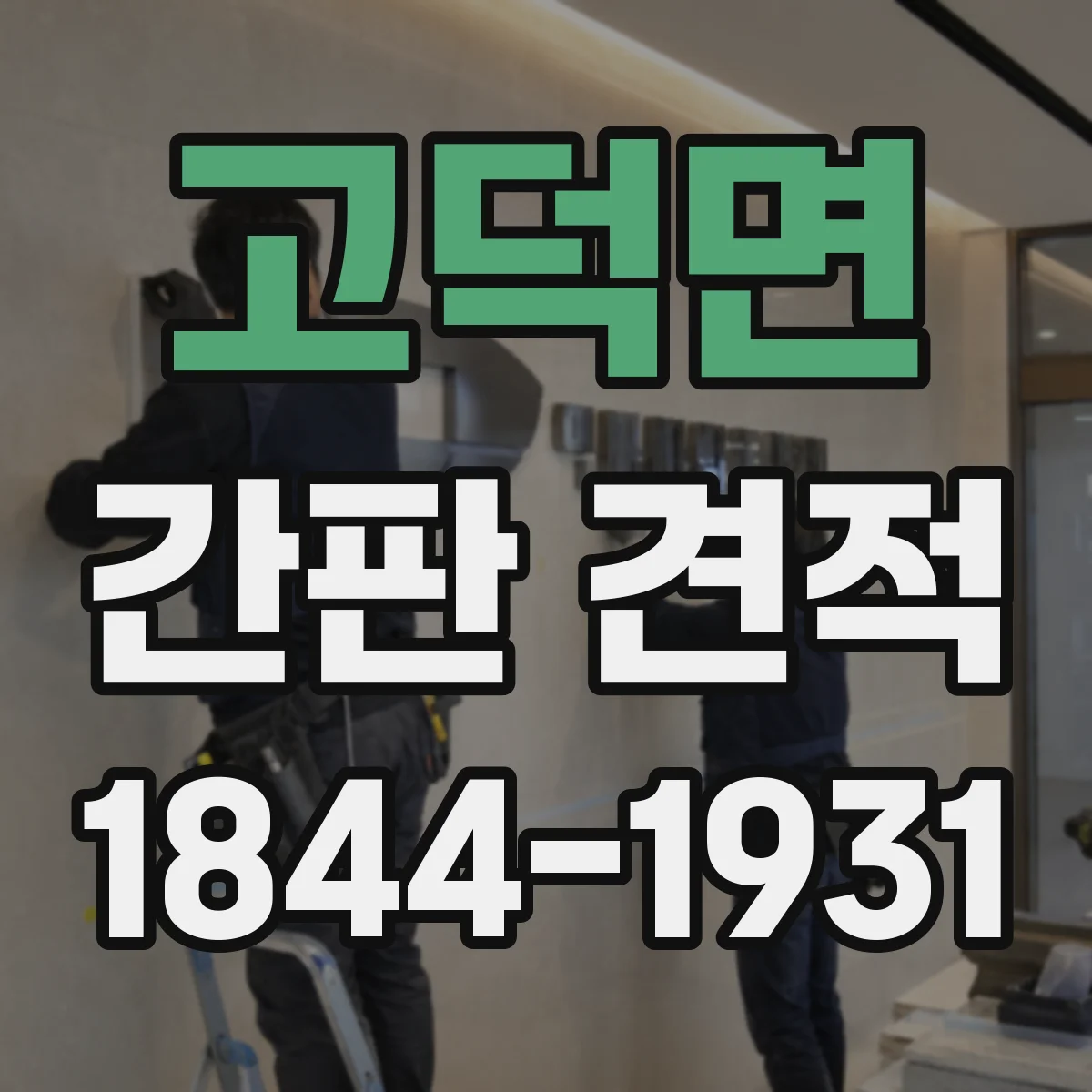 고덕면 간판 견적