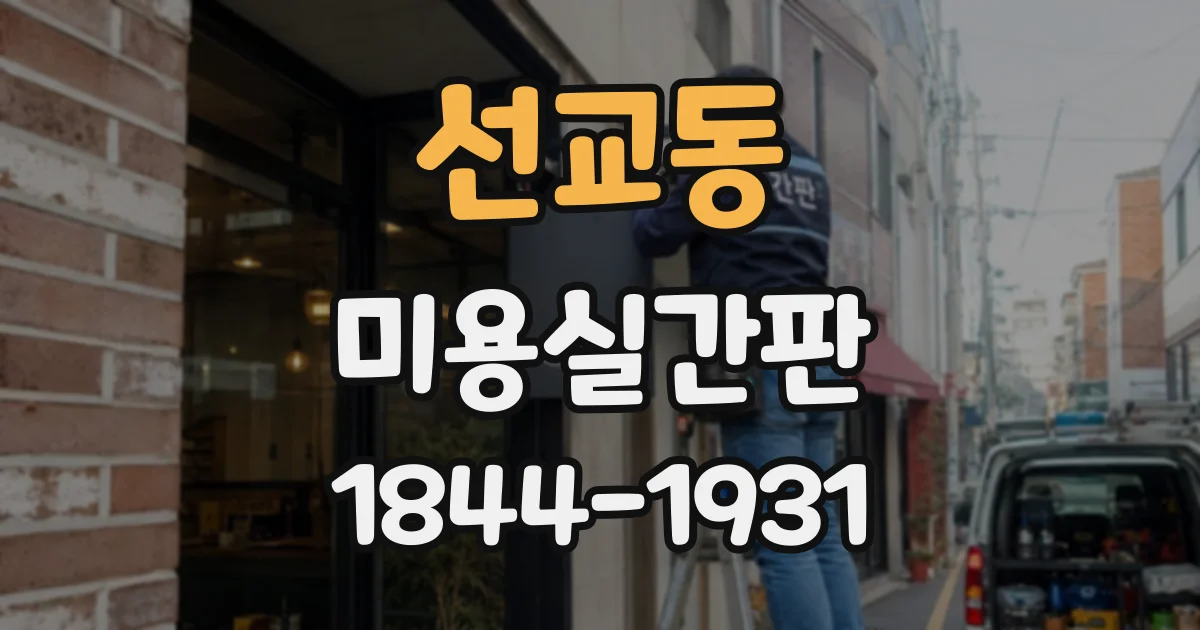선교동 미용실간판