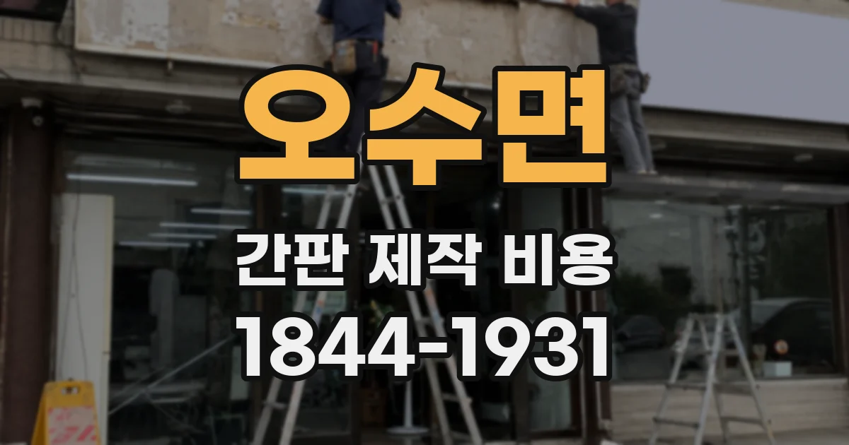 오수면 간판 제작 비용