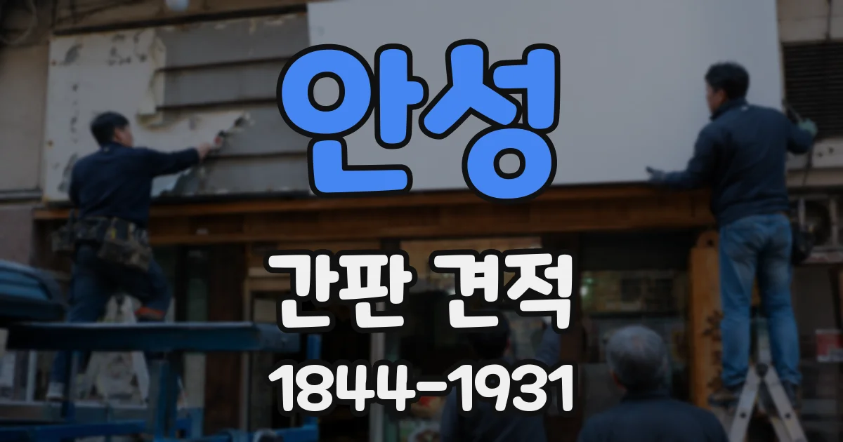 안성 간판 견적