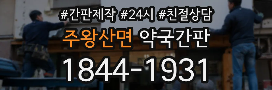 주왕산면 약국간판 상담 전화 1844-1931