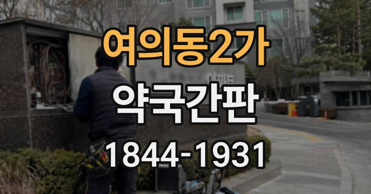 여의동2가 약국간판 유리창 시트지 교체 시 기존 자국을 줄이는 관리 방법