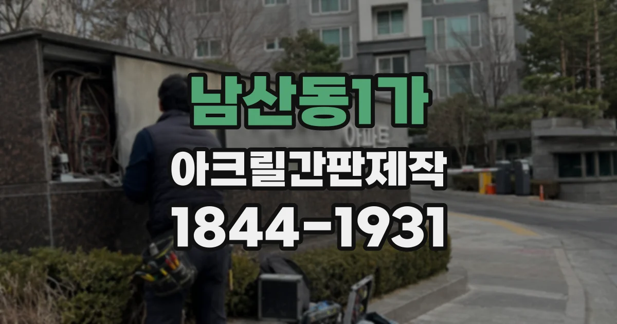 남산동1가 아크릴간판제작