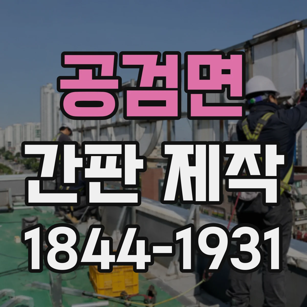 공검면 간판 제작
