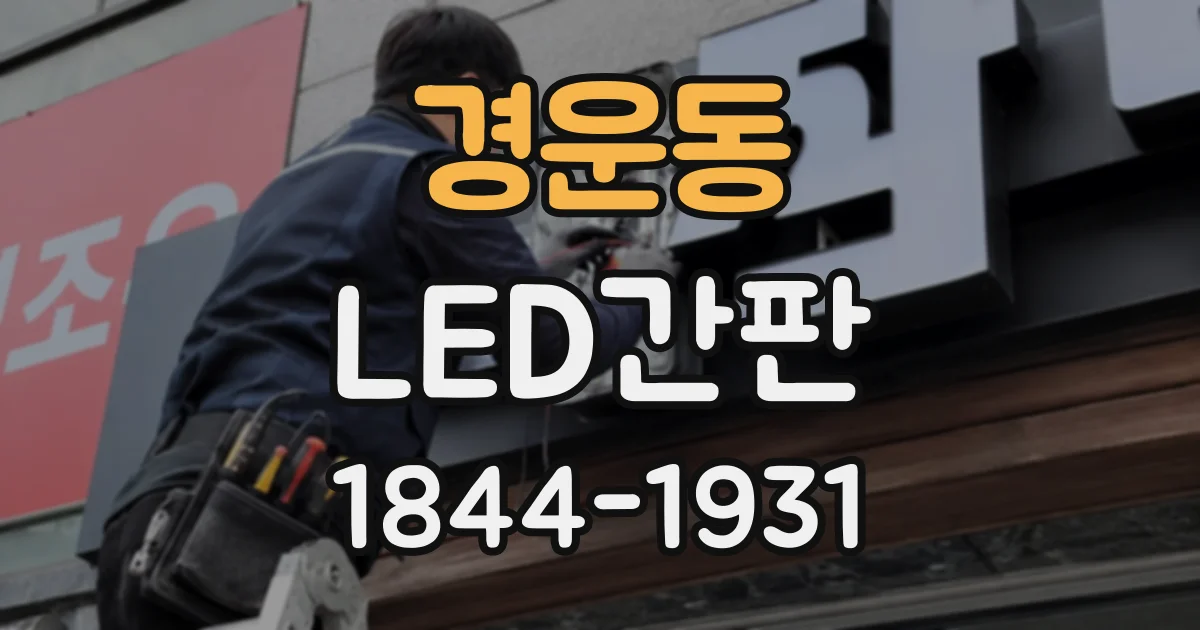 경운동 LED간판