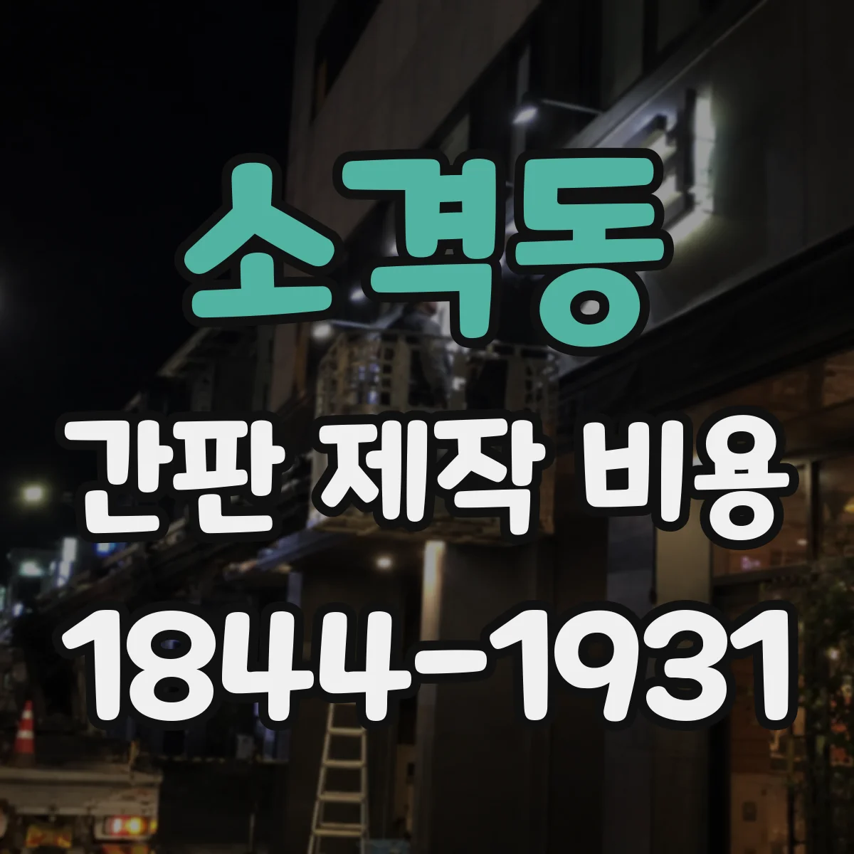 소격동 간판 제작 비용