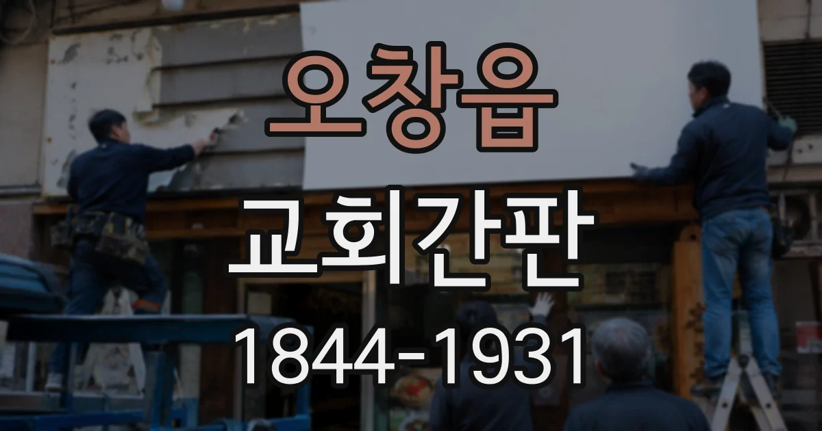 오창읍 교회간판