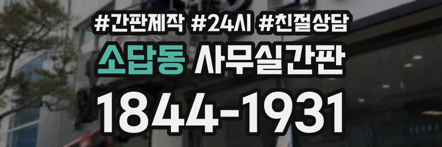 소답동 사무실간판 상담 전화 1844-1931