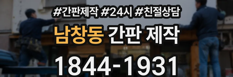 남창동 간판 제작